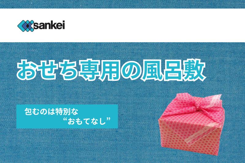 変わるおせちの魅せ方。風呂敷が紡ぐ【包むおもてなし】